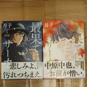 最果てにサーカス　Ｕｎｅ　ｓａｉｓｏｎ　ｄａｎｓ　ｌａ　ｖｉｅ　ｄｅ　Ｃｈｕｙａ　ｅｔ　ｄｅ　Ｈｉｄｅｏ　1と2巻の2冊セット