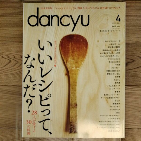 dancyu ダンチュウいいレシピってなんだ？　と　元気になる肉料理の2冊セット