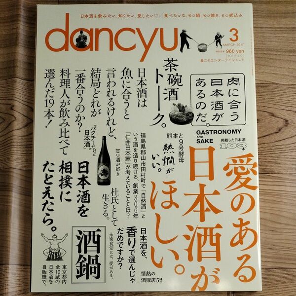 dancyu ダンチュウ 愛のある日本酒がほしい。