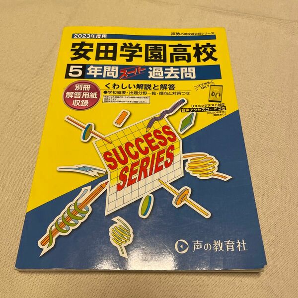 2023年度用　安田学園高等学校 5年間スーパー過去問