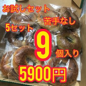 ×5セット【苦手なし】お試し国産小麦のベーグル9個入り