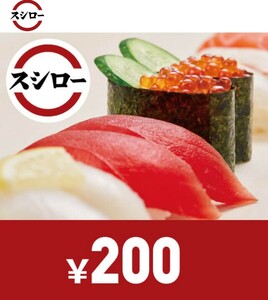 スシロー デジタルギフト券　200円