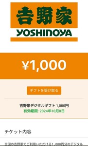 吉野家デジタルギフト 1,000円有効期限: 2024年10月8日