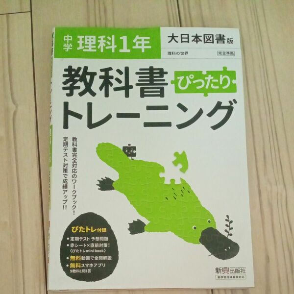 教科書ぴったりトレーニング　理科1年