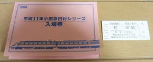 小田急線 11.11.11 平成年 1並び 町田駅 入場券/記念/硬券/台紙付き