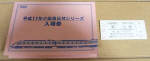 小田急線 11.11.11 平成年 1並び 町田駅 入場券/記念/硬券/台紙付き