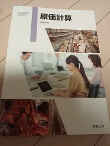 原価計算 実教出版 商業 令和5年発行 文部科学省検定済教科書 商業高校 教科書 経理 実務