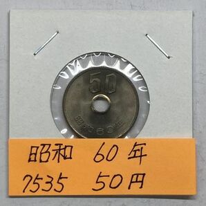 昭和６０年 ５０円白銅貨 ミント出し未使用 NO.7535の画像1