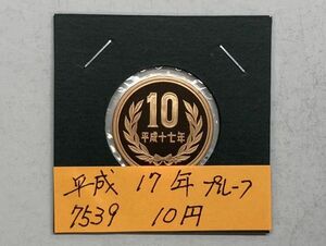 平成１７年　１０円青銅貨　プルーフ貨幣　NO.7539