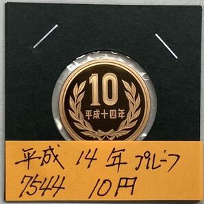 平成１４年 １０円青銅貨 プルーフ貨幣 NO.7544の画像1