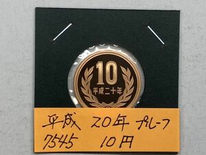 平成２０年　１０円青銅貨　プルーフ貨幣　NO.7546