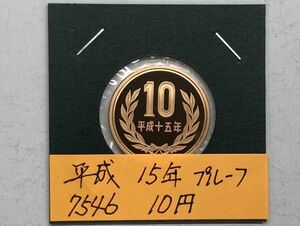 平成１５年　１０円青銅貨　プルーフ貨幣　NO.7546