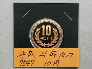 平成２１年　１０円青銅貨　プルーフ貨幣　NO.7547