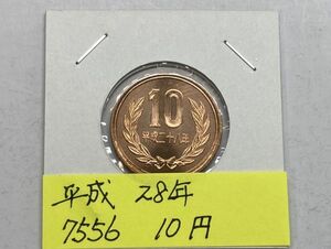 平成２８年　１０円青銅貨　ミント出し未使用　NO.7556