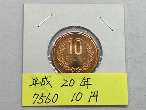 平成２０年　１０円青銅貨　ミント出し未使用　NO.7560