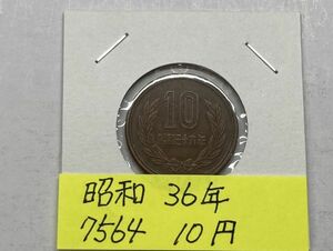 昭和３６年　１０円青銅　流通品　NO.7564