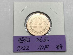 昭和２６年　１０円青銅　磨き品　NO.7222