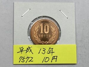 平成１３年　１０円青銅貨　ミント出し未使用　NO.7572