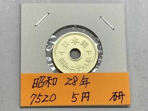 昭和２８年　５円黄銅貨　磨き品　NO.7520