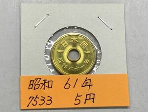 昭和６１年　５円黄銅貨　ミント出し未使用　NO.7533