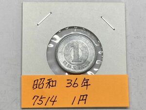 昭和３６年　１円アルミ貨　流通品　NO.7514