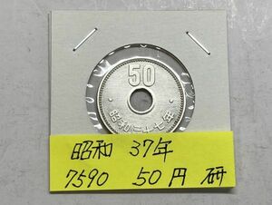 昭和３７年　５０円ニッケル貨　磨き品　NO.7590