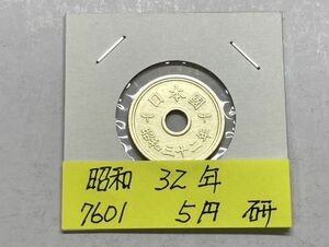 昭和３２年　５円黄銅貨　磨き品　NO.7601