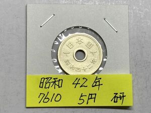 昭和４２年　５円黄銅貨　磨き品　NO.7610