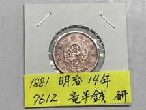 1881年　明治14年　竜半銭銅貨　磨き品　Ｎｏ.7612_画像1