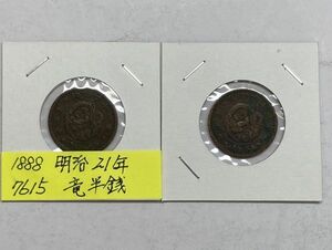 1888年　明治２１年　竜半銭銅貨　状態の悪いもの２枚　NO.7615