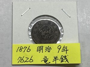 1876年　明治９年　竜半銭銅貨　NO.7626