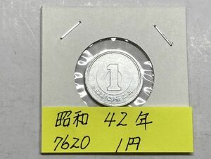 昭和４２年　１円アルミ貨　NO.7620