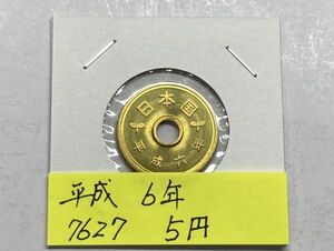 平成６年　５円黄銅貨　ミント出し未使用　NO.7627