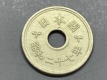 昭和２７年　５円黄銅貨　磨き品　NO.7647_画像2