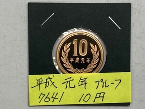 平成元年　１０円青銅貨　プルーフ貨幣　NO.7641