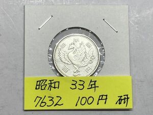 昭和３３年　鳳凰１００円銀貨　磨き品　NO.7632