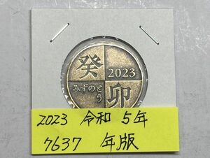 2023　令和５年　貨幣セット年版　NO.7637