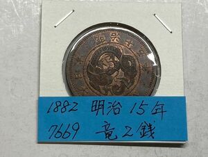 1882年　明治１５年　竜２銭銅貨　美品　NO.7669