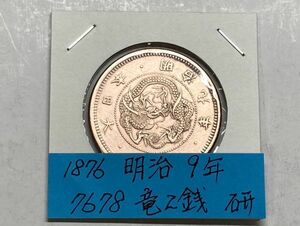 1876年　明治９年　竜２銭銅貨　磨き品　美品　NO.7678