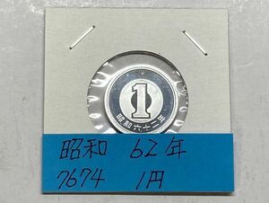 昭和６２年　１円アルミ貨　ミント出し未使用　NO.7674