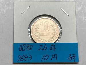 昭和２６年　１０円青銅貨　磨き品　NO.7683