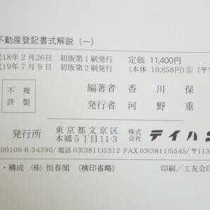 新法学辞典 新不動産登記書解説 不動産登記書式精義 商業登記書式精義 詳解商業登記 他 約11冊 まとめてセット 5903311411の画像3