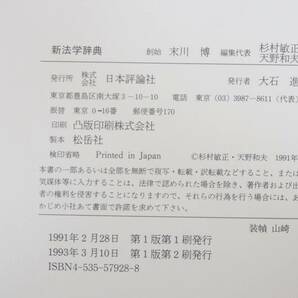 新法学辞典 新不動産登記書解説 不動産登記書式精義 商業登記書式精義 詳解商業登記 他 約11冊 まとめてセット 5903311411の画像4