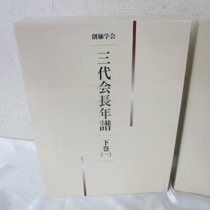 ② 非売品 創価学会 三代会長年譜 下巻 2冊 池田大作 1冊未開封 5904238021の画像2