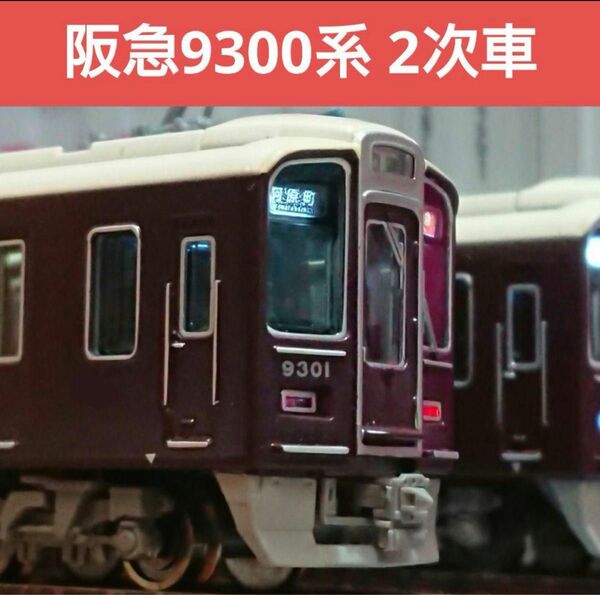 Nゲージ マイクロエース 阪急 9300系 阪急京都線 2次車