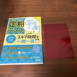 定期テスト スキマ時間で一問一答 政治・経済