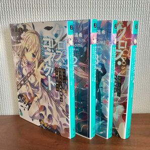 クロス・コネクト 1~4巻