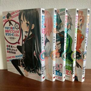 やはり俺の青春ラブコメはまちがっている。-妄言録- 1~5巻セット