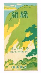 紙資料 パンフレット◆ 湘南電鉄【 新緑 緑と水の魅惑 】初夏の旅は湘南の展望電車で。/昭和7年5月/京浜湘南沿線案内図