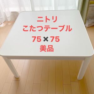 【美品】ニトリ　こたつテーブル　正方形